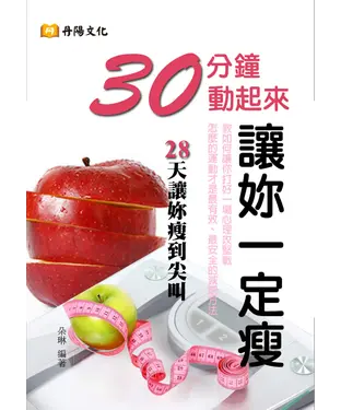 書封 30分鐘動起來，讓妳一定瘦