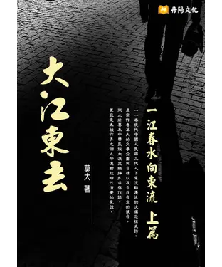 書封 大江東去上篇：一江春水向東流