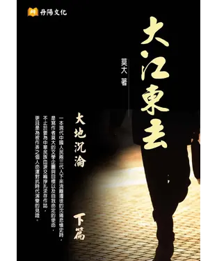 書封 大江東去下篇：大地沉淪