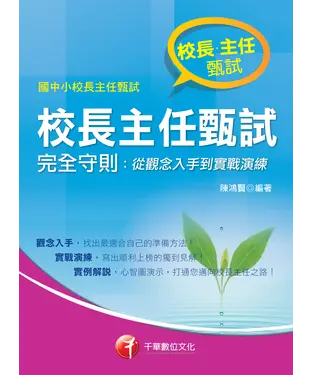 書封 校長主任甄試完全守則：從觀念入手到實戰演練