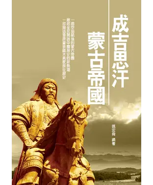 書封 成吉思汗蒙古帝國