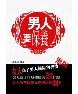 書封 男人要保養：男性保健秘笈