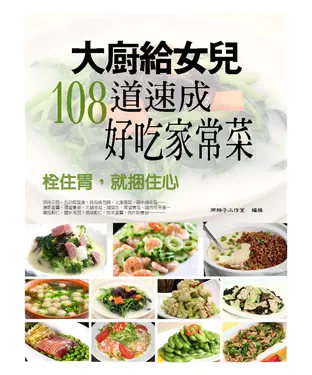 書封 大廚給女兒，108道速成好吃家常菜：栓住胃，就捆住心