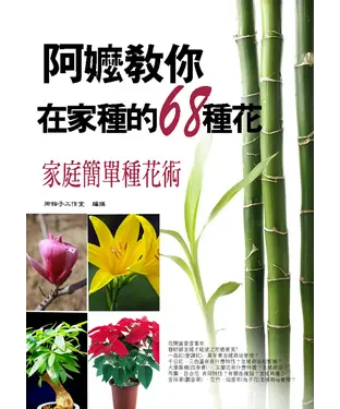書封 阿嬤教你在家種的68種花：簡單種花術