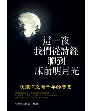 書封 這一夜，我們從詩經聊到床前明月光：一晚讓你充滿千年的智慧