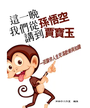 書封 這一晚，我們從孫悟空講到賈寶玉：一夜讓你人生充滿歡樂與知識