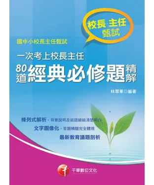 書封 一次考上校長主任：80道經典必修題精解