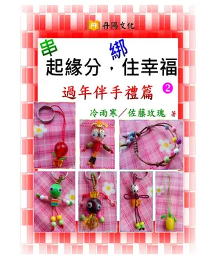 書封 串起緣分，綁住幸福〈2〉：過年伴手禮篇