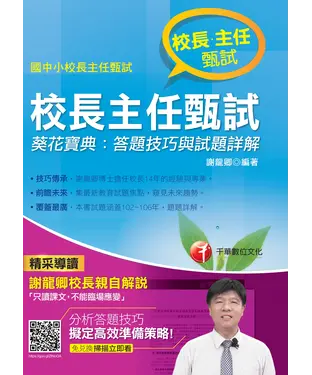 書封 校長主任甄試葵花寶典：答題技巧與試題詳解