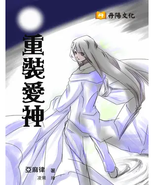 書封 重裝愛神