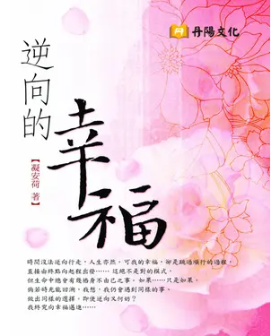 書封 逆向的幸福