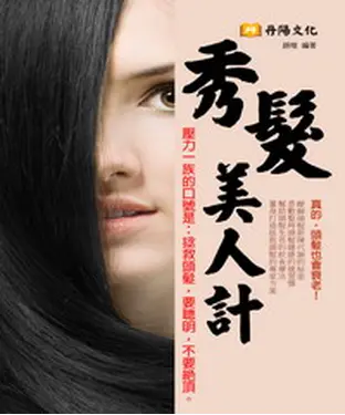 書封 秀髮美人計：拯救頭髮，要聰明，不要絕頂