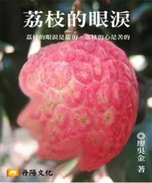 書封 荔枝的眼淚