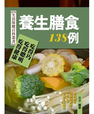 書封 養生膳食138例：中醫養生之保健粥、膳、湯