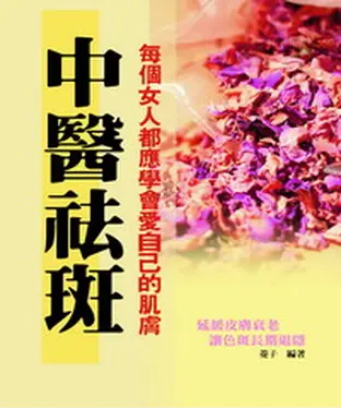 書封 中醫祛斑