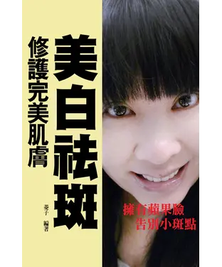 書封 修護完美肌膚：美白祛斑