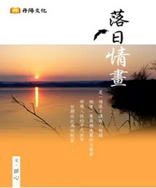 書封 落日情畫