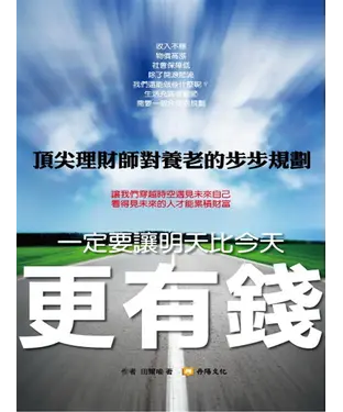書封 一定要讓明天比今天更有錢