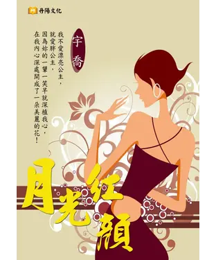 書封 月光紅顏