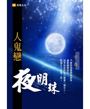書封 夜明珠《人鬼戀》