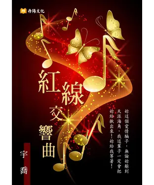 書封 紅線交響曲