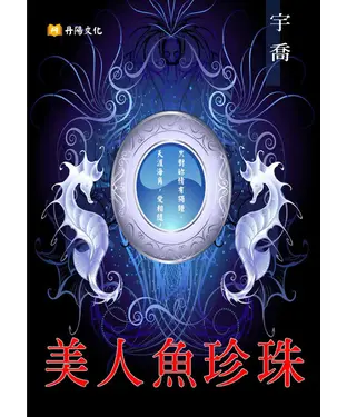 書封 美人魚珍珠