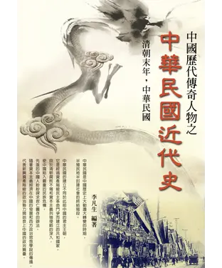 書封 中國歷代傳奇人物之中華民國近代史