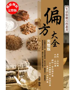書封 偏方大全：精裝完整版