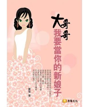 書封 大哥哥，我要當你的新娘子