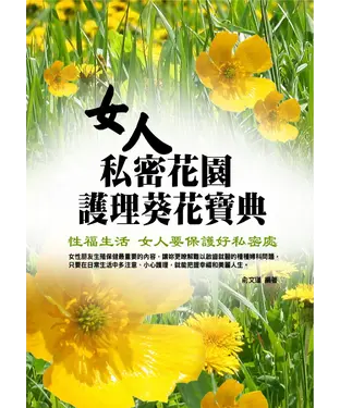 書封 女人私密花園護理葵花寶典