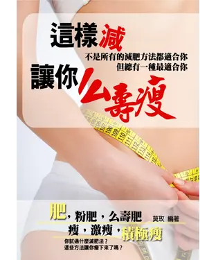 書封 這樣減，讓你么壽瘦