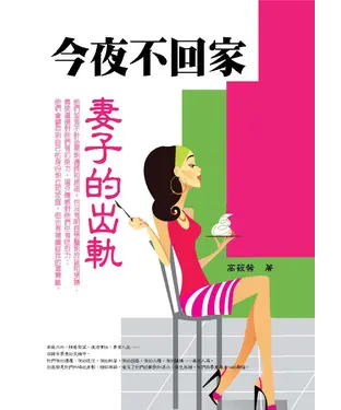 書封 今夜不回家：預防出軌的實用兩性心理寶典