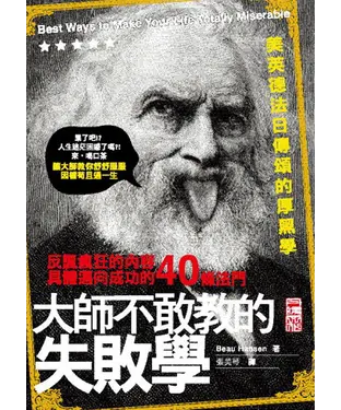 書封 大師不敢教的失敗學