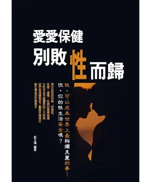 書封 愛愛保健：別敗性而歸