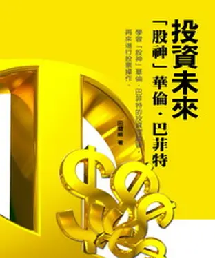 書封 投資未來：「股神」華倫．巴菲特
