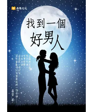 書封 找到一個好男人