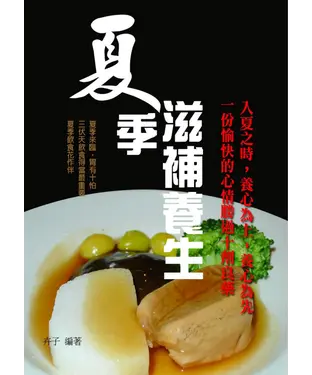 書封 夏季滋補養生
