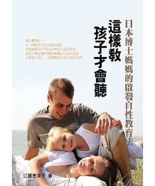 書封 這樣教孩子才會聽：日本博士媽媽的啟發自性教育法