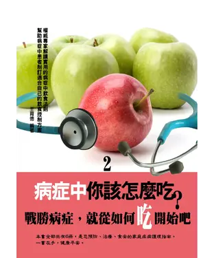 書封 病症中你該怎麼吃？〈2〉