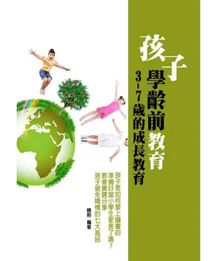 書封 孩子學齡前教育：3─7歲的成長教育