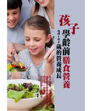 書封 孩子學齡前膳食營養：3─7歲的成長營養