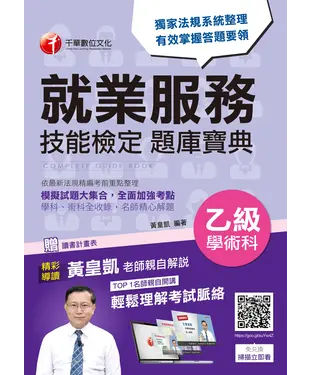 書封 就業服務乙級技能檢定學術科題庫寶典