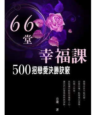 書封 66堂幸福課：500招戀愛決勝訣竅