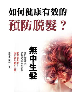 書封 如何健康有效的預防脫髮？