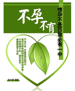 書封 不孕不育：懷孕不是百發必有一中
