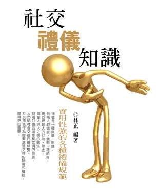 書封 社交禮儀知識：實用性強的各種禮儀規範