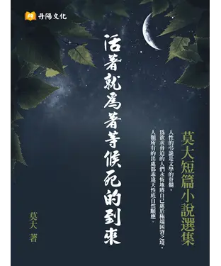 書封 活著就為著等候死的到來：莫大短篇小說選集