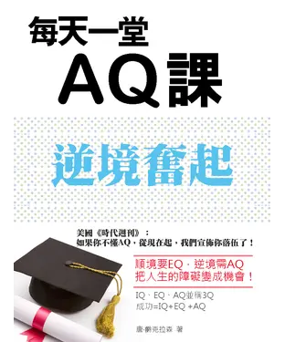 書封 逆境奮起：每天一堂AQ課