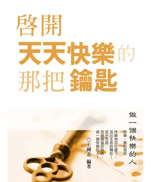 書封 啟開天天快樂的那把鑰匙：做一個快樂的人