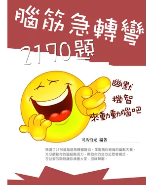 書封 腦筋急轉彎2170題：幽默，機智，來動動腦吧